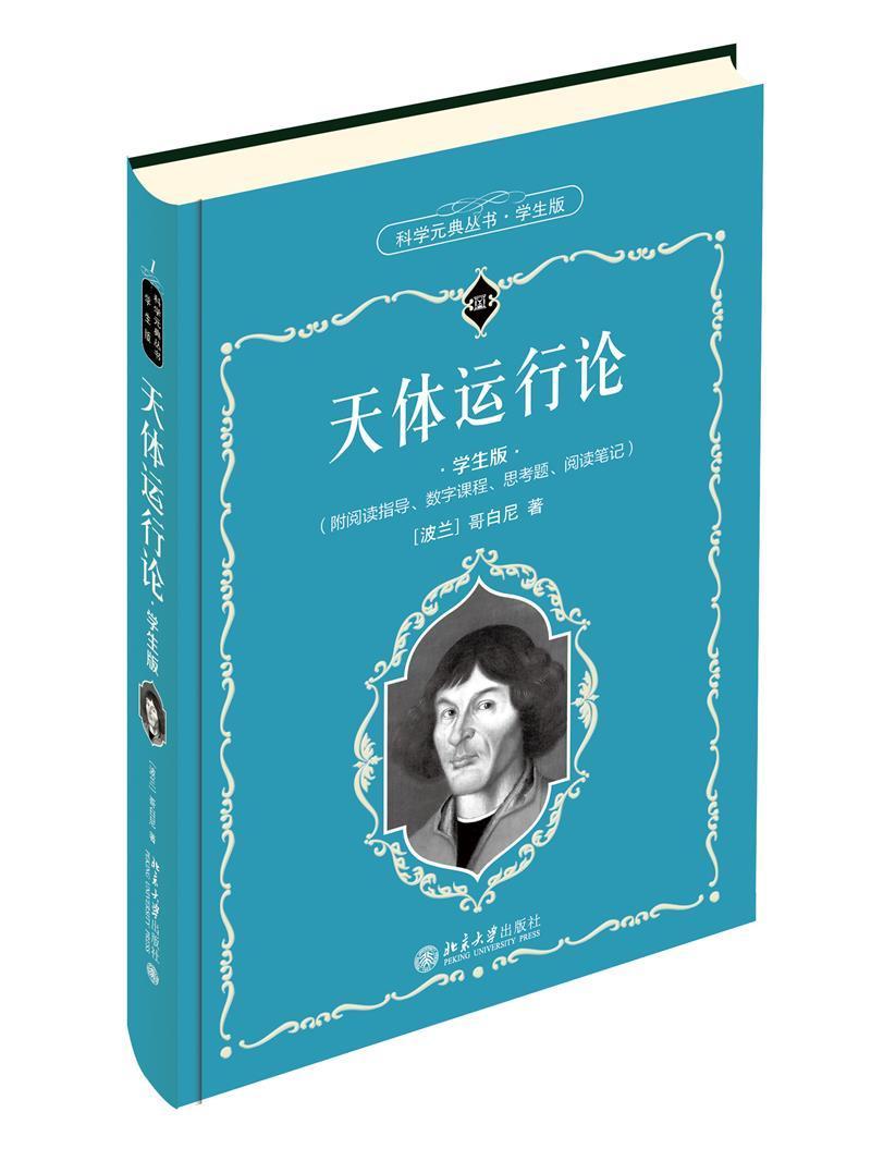 天体运行论(学生版)(精)/科学元典丛书中小学教辅日心地动说青少年