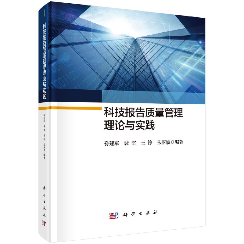 科技报告质量管理理论与实践科学出版社