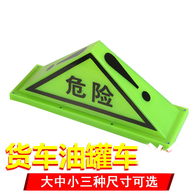三角警示牌荧光危险品标志牌危险品三角灯标志灯强磁运输车危险灯