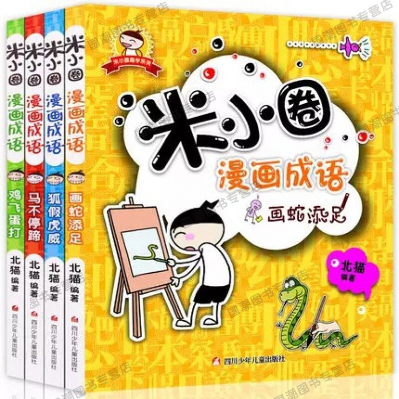 【速发】米小圈上学记一年级二年级三年级四年级非注音版漫画书小学生6-12岁课外必阅读儿童读物故事 米小圈漫画成语4册