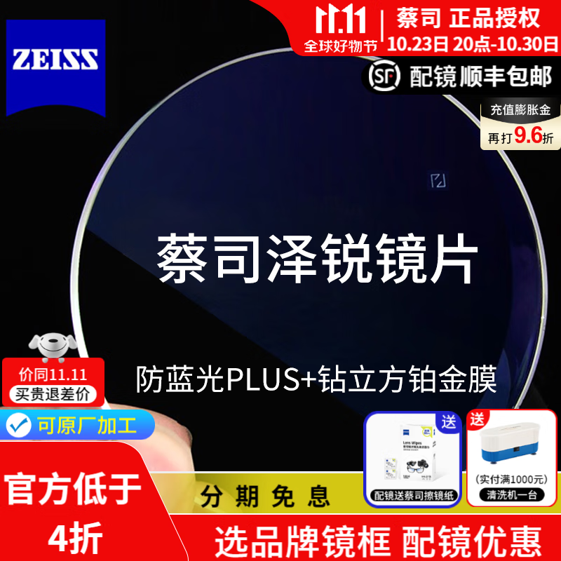 蔡司 泽锐镜片1.74近视超薄视特耐非球面新清锐铂金膜防蓝光眼镜2片 泽锐防蓝光PLUS+铂金膜 1.67（2片）配镜咨询客服怎么看?