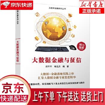 【新华正版畅销图书】大数据金融与征信 何平平 车云月 清华大学出版社