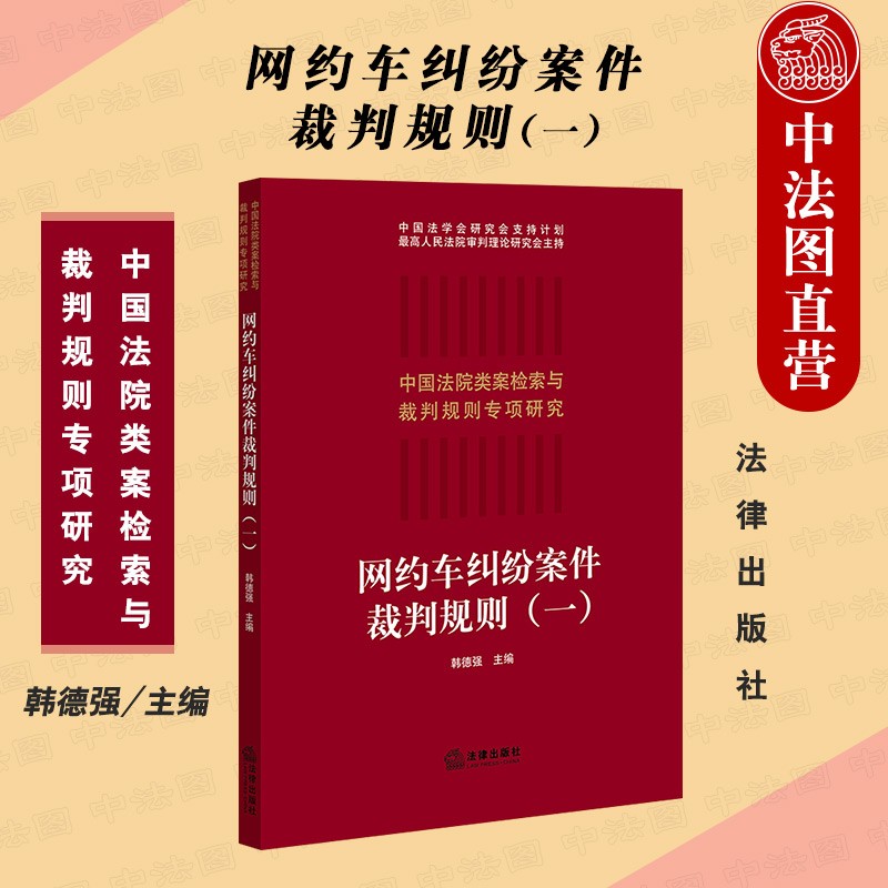 正版 网约车纠纷案件裁判规则一 韩德强 法律社 类案检索报告裁判规则 网约车案件法律适用 律师参考书