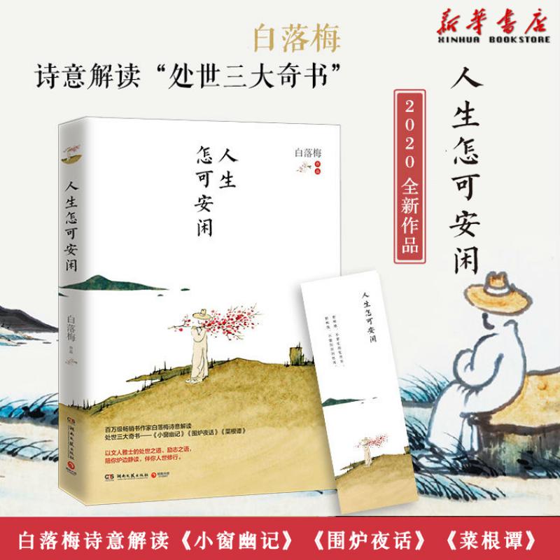 白落梅2020年新作 诗意解读中国人处世三大奇书中国文学哲理传统文化