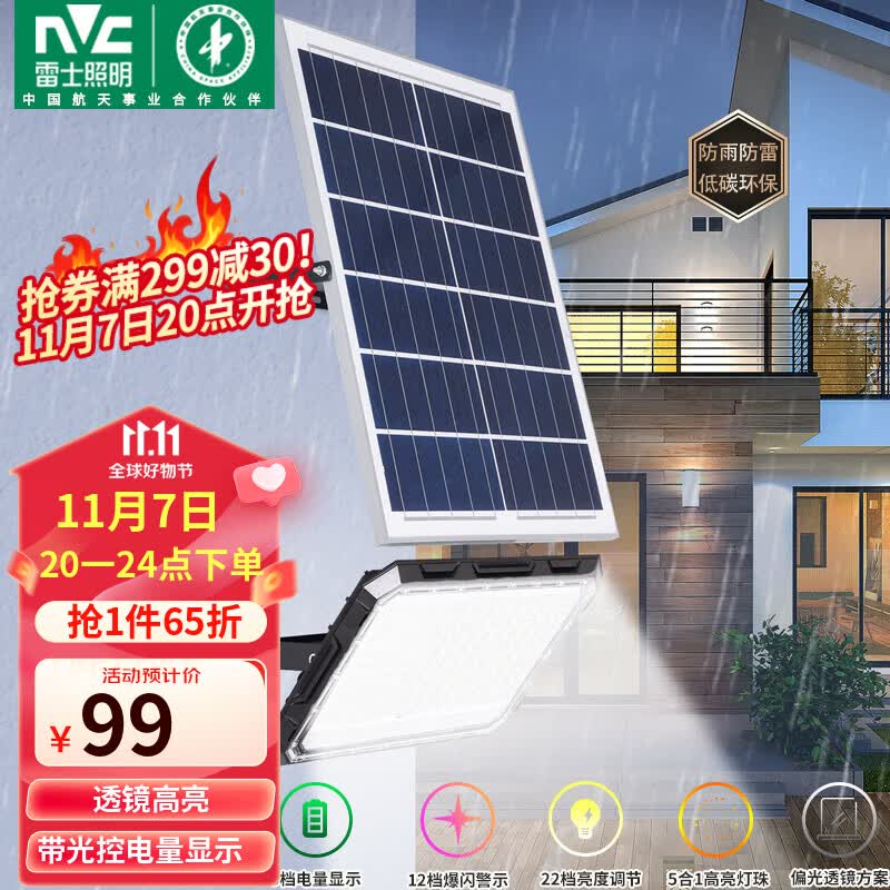雷士(NVC)太阳能灯户外庭院灯LED新农村家用灯室内室外照明投光灯感应遥控属于什么档次?