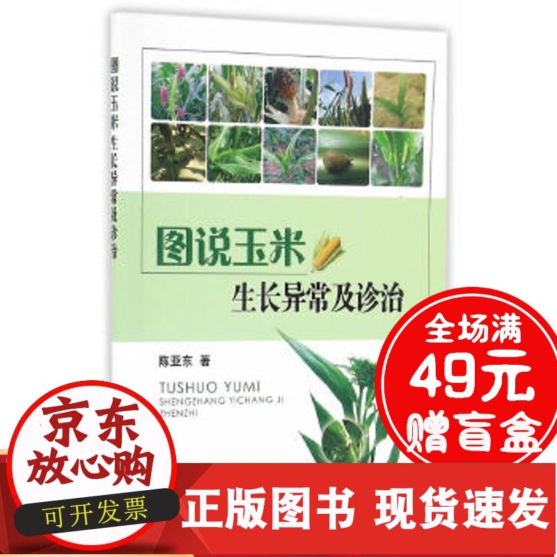 【正版直发】图说玉米生长异常及诊治 陈亚东 9787109223509 农业出版