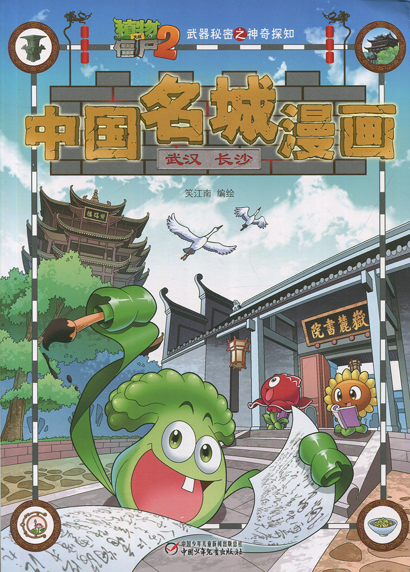 中国名城漫画 武汉长沙植物大战僵尸(2)武器秘密之神奇探知 7-10岁