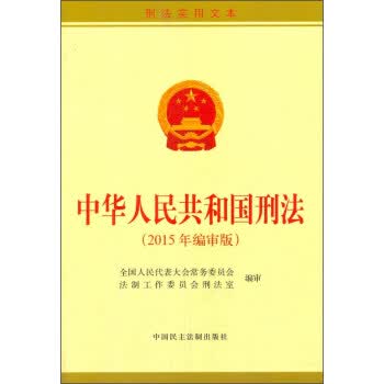 中华人民共和国刑法