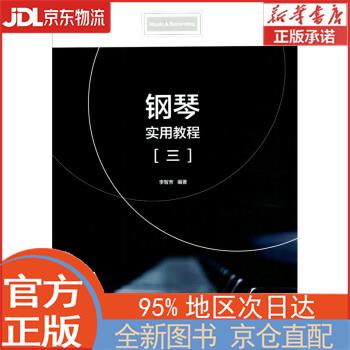 【全新正版畅销书籍】钢琴实用教程（三） 李智芳 中国传媒大学出版社