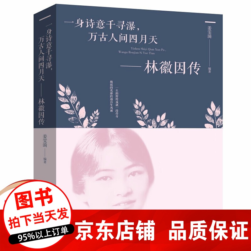 正版 一身诗意千寻瀑，千古人间四月天 ——林薇因传 女性心灵修养名人传记提升气质为人处世文学小说