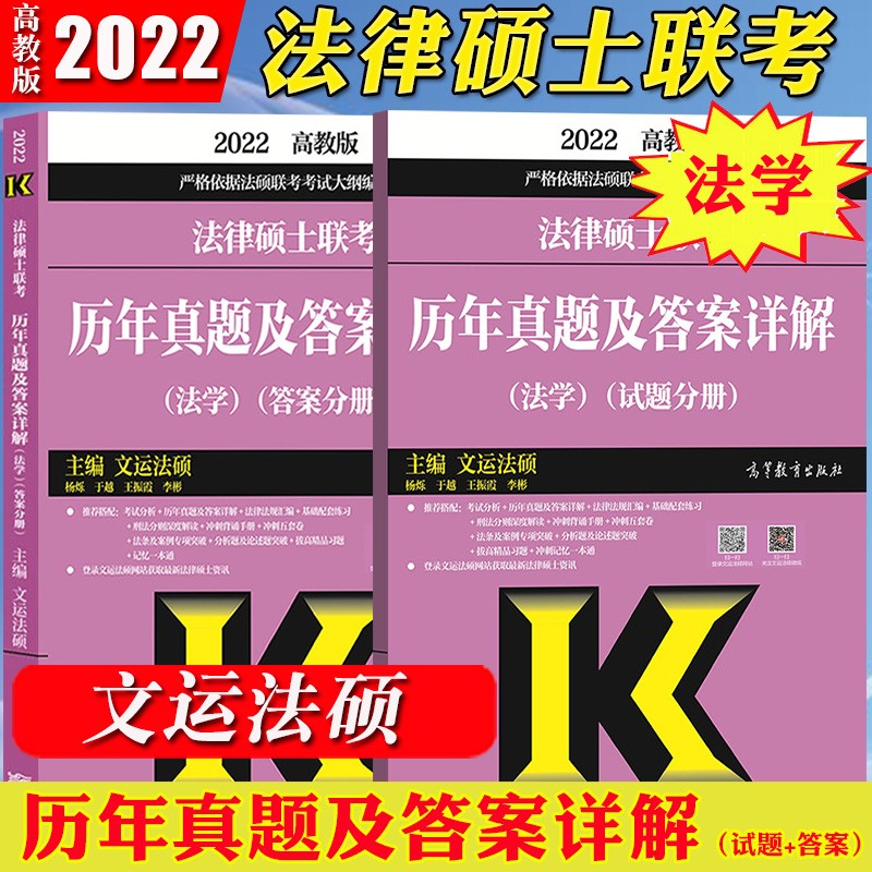 现货 高教版2022法律硕士联考历年真题及答案详解法学 文运法硕真题解析法硕分析基础配套练习章节配套