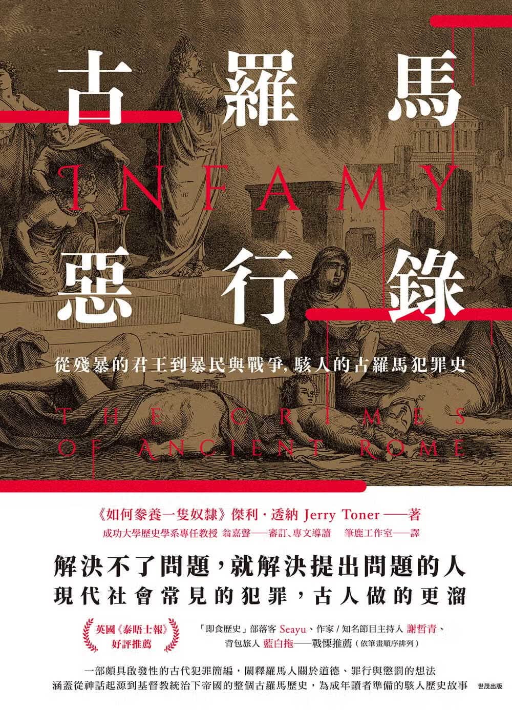 预售 杰利透纳 古罗马恶行录：从残暴的君王到暴民与战争，骇人的古罗马犯罪史 智富 古罗马历史