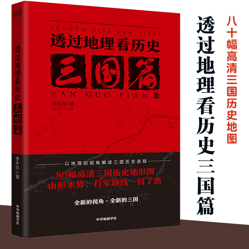 透过地理看历史三国篇 李不白 中国历下五千年古代历史地理中国地理百科全书适合高中 可搭通透过地理看
