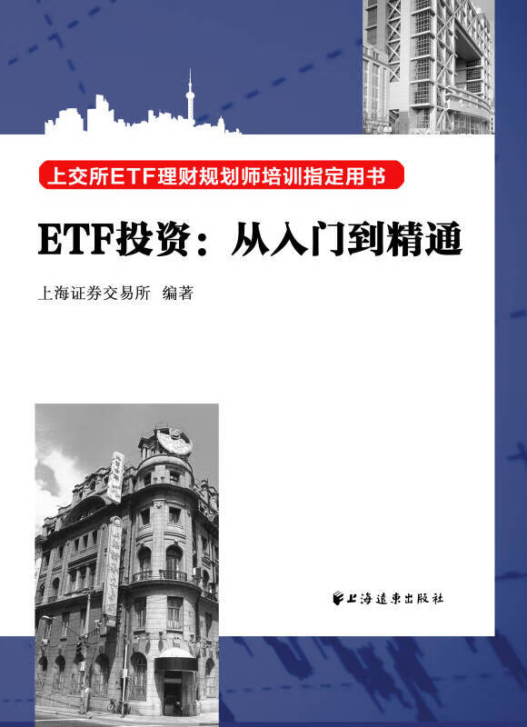 【新华书店】ETF投资：从入门到精通