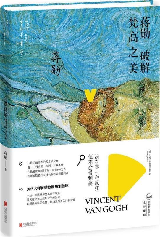 蒋勋破解梵高之美 蒋勋 著