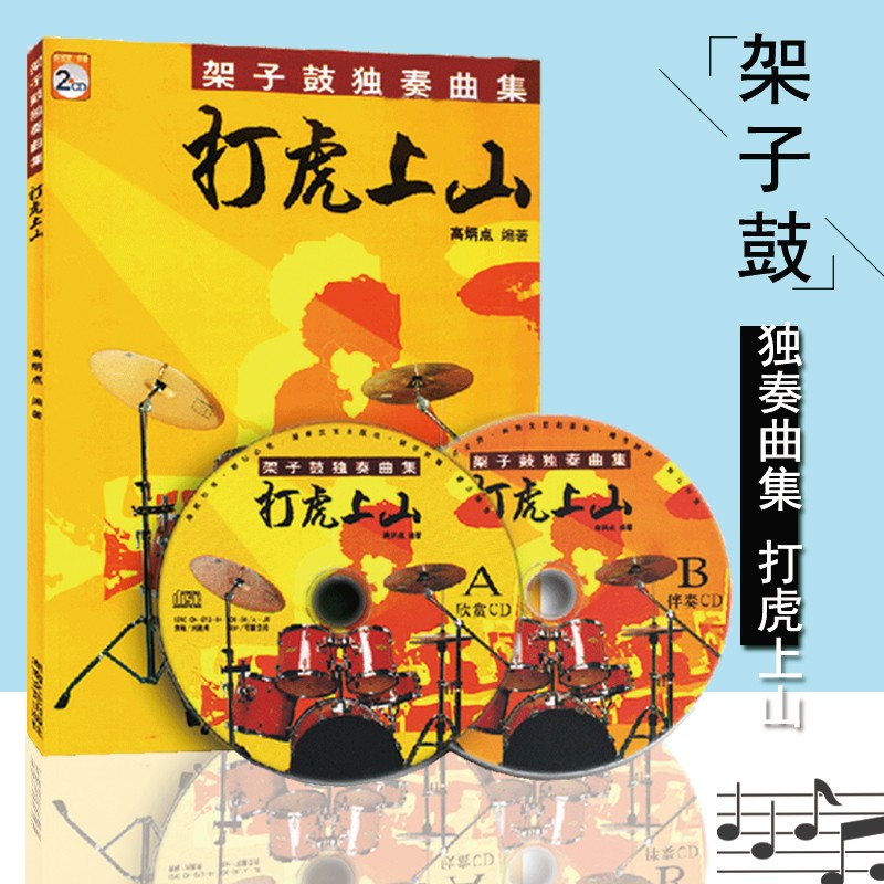 32【3.28退回】架子鼓独奏曲集 架子鼓教材打虎上山(附2CD) 教程