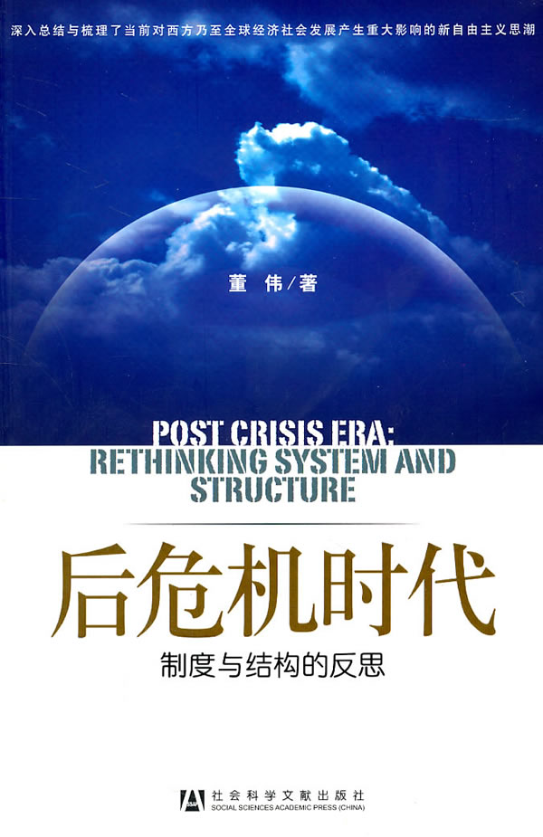 后危机时代:制度与结构的反思