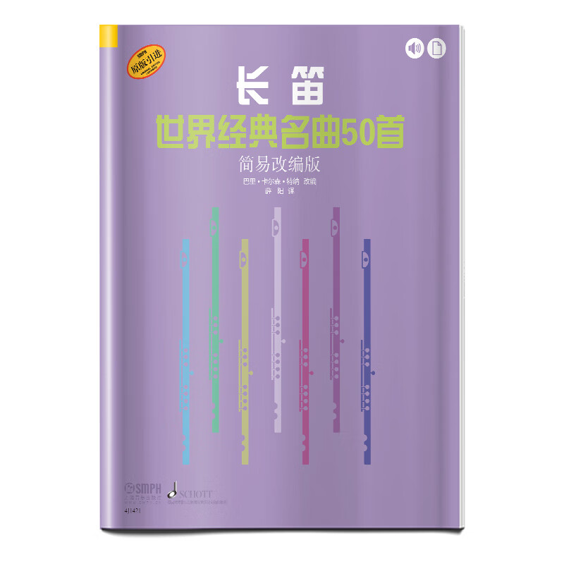 长笛世界经典名50首(简易改编版)
