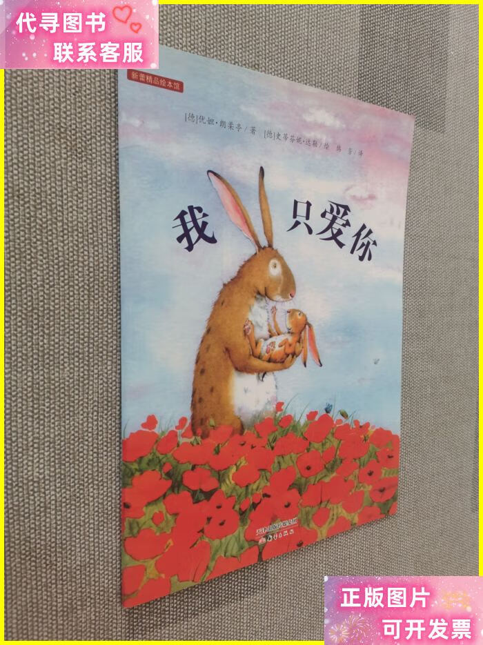 新蕾精装绘本馆:我只爱你 新蕾出版社二手书
