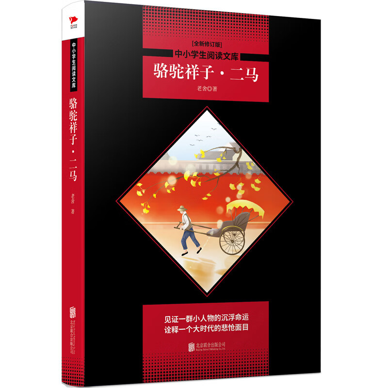 中小学生阅读文库:骆驼祥子·二马(见证一个小人物的沉浮命运,诠释一