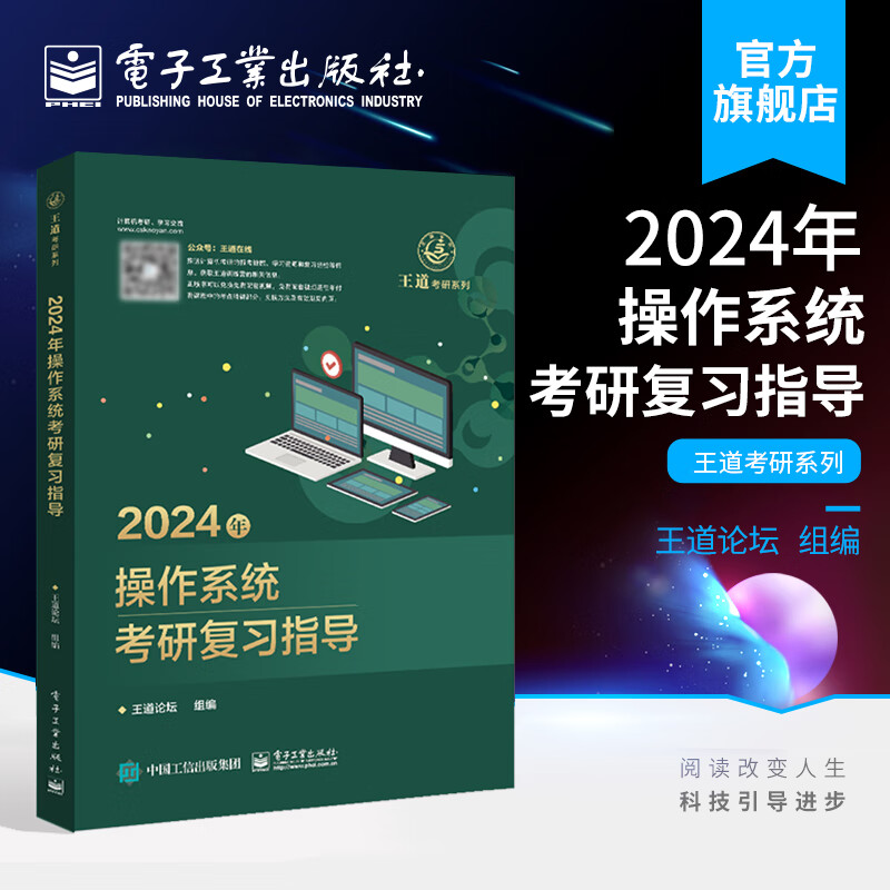 正版书籍 2024年操作系统考研复习指导 王道论坛9787121444722