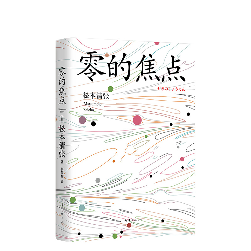 零的焦点(2016版) 松本清张- 日本大师 日本文学 外国小说 侦探推理
