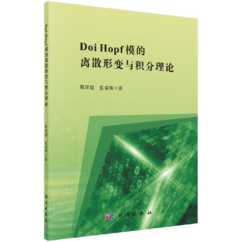 DoiHopf模的离散形变与积分理论科学出版社