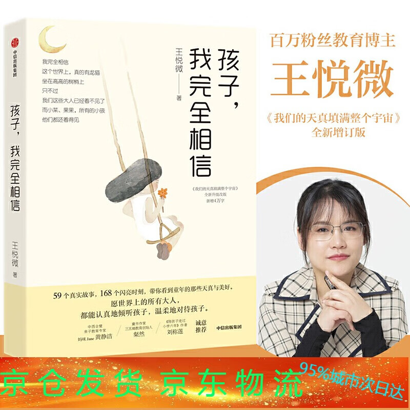 孩子我完全相信 王悦微儿童教育儿童心理家庭教育育儿书籍父母 中国版