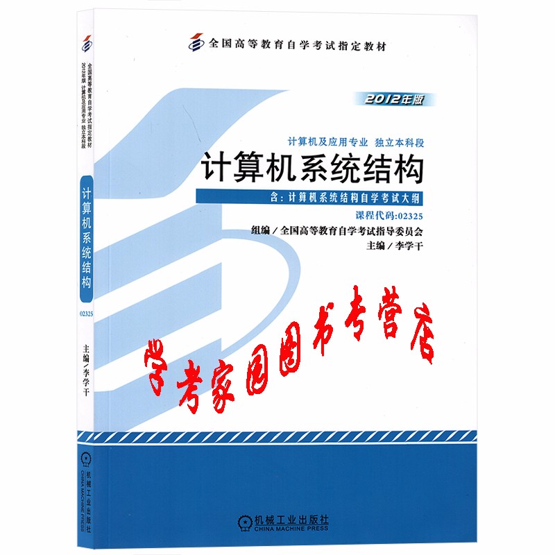 2023自考教材02325 计算机系统结构2012年版 计算机及应用独立本科 李学干 机械工业出版社