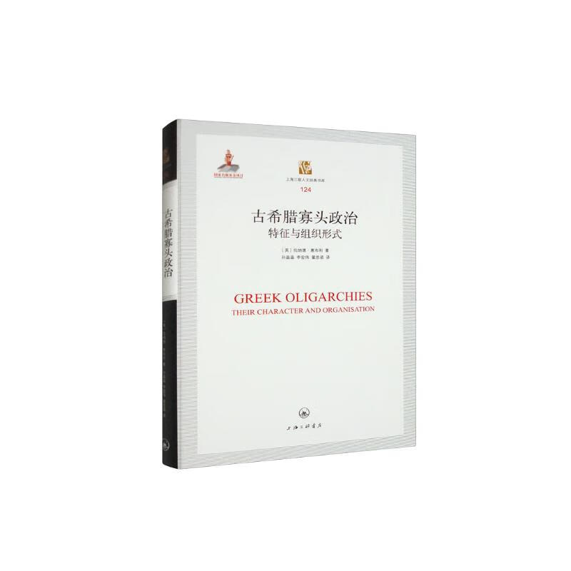 古希腊寡头政治:特征与组织形式