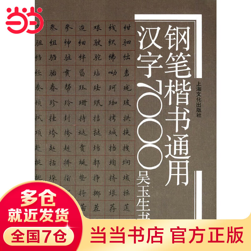 钢笔楷书通用汉字7000(新)