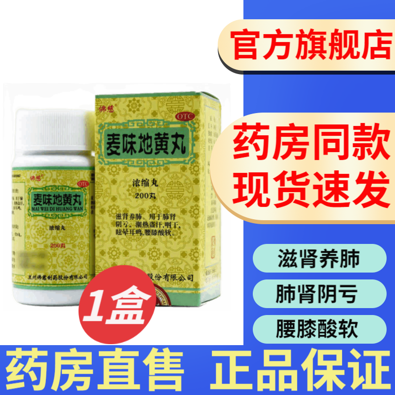 佛慈麦味地黄丸200丸浓缩丸滋肾养肺治疗肺肾阴亏潮热盗汗咽干眩晕