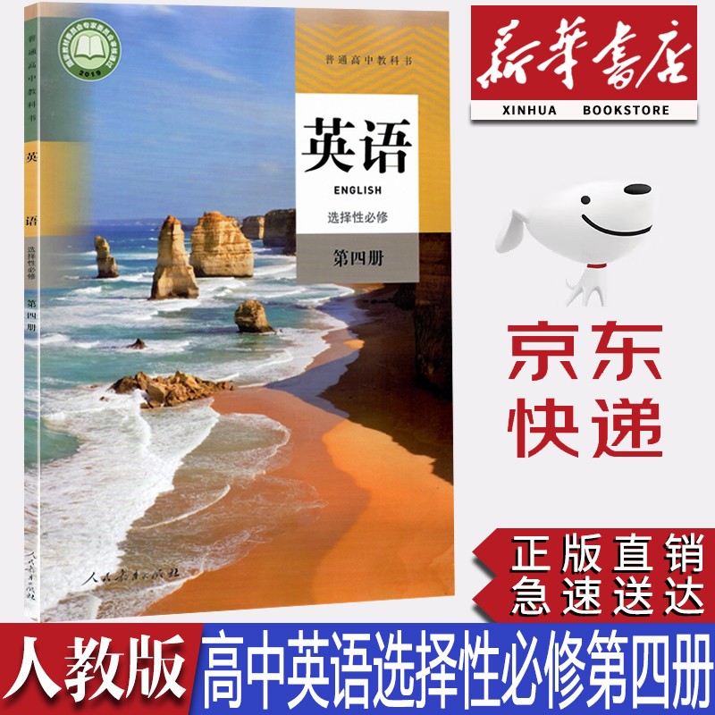 【2023新版】新华书店正版现货统编版人教版高中英语选择性必修第四册课本高中人教版选修四4英语书教材人教版英语选修四课本教科书人民教育出版社人教版选修英语课本