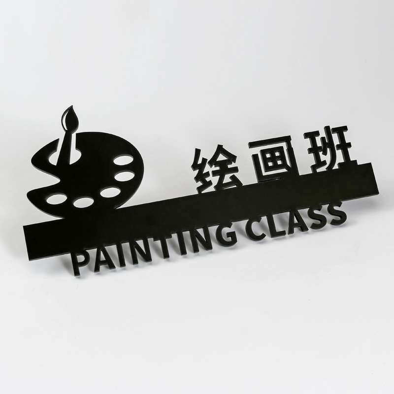 君吻   七宝阁教室门牌定制亚克力标牌美术室班牌绘画实验室班级牌学