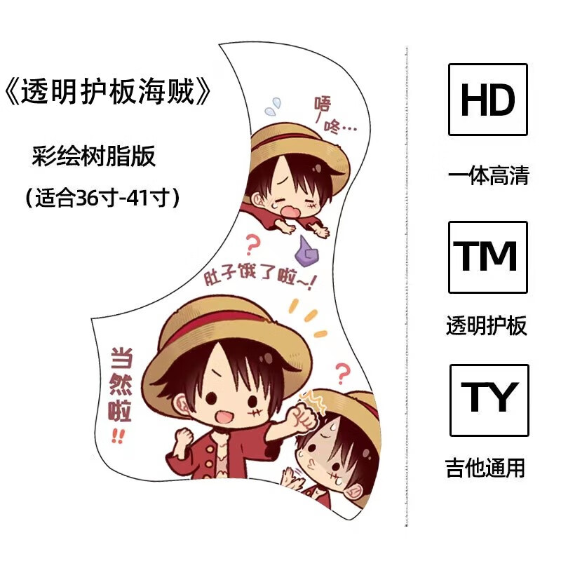 海贼王-半透明鸟型吉他护板