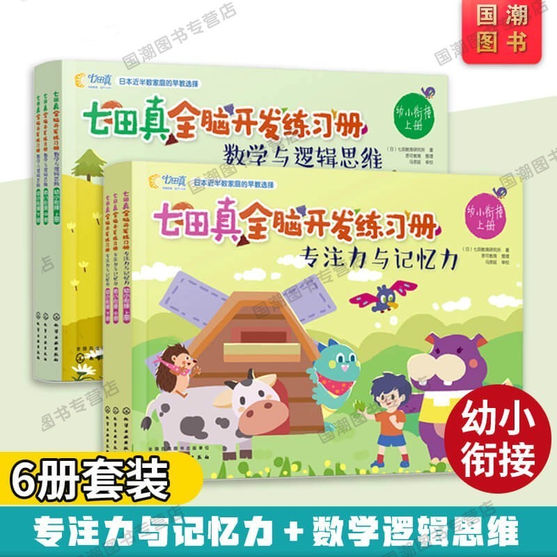 【国外引进】七田教育新理念七田真全脑开发练习册3-4-5岁数学与逻辑思维专注力与记忆力 七田真幼小衔接全6册