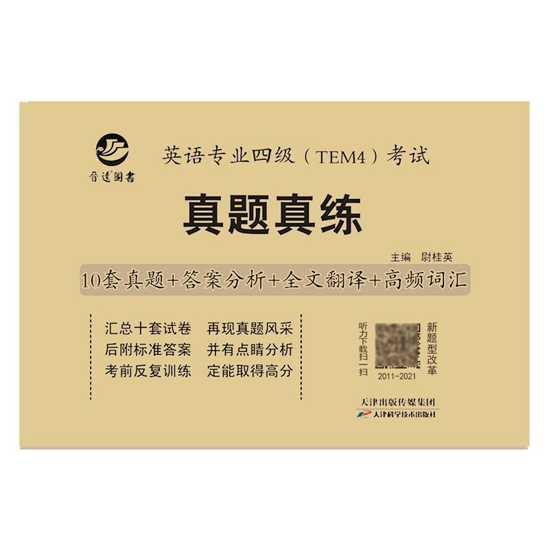 【官方正版】英语四级tem4考试真题试卷 2012-2022十年真题 专四10年