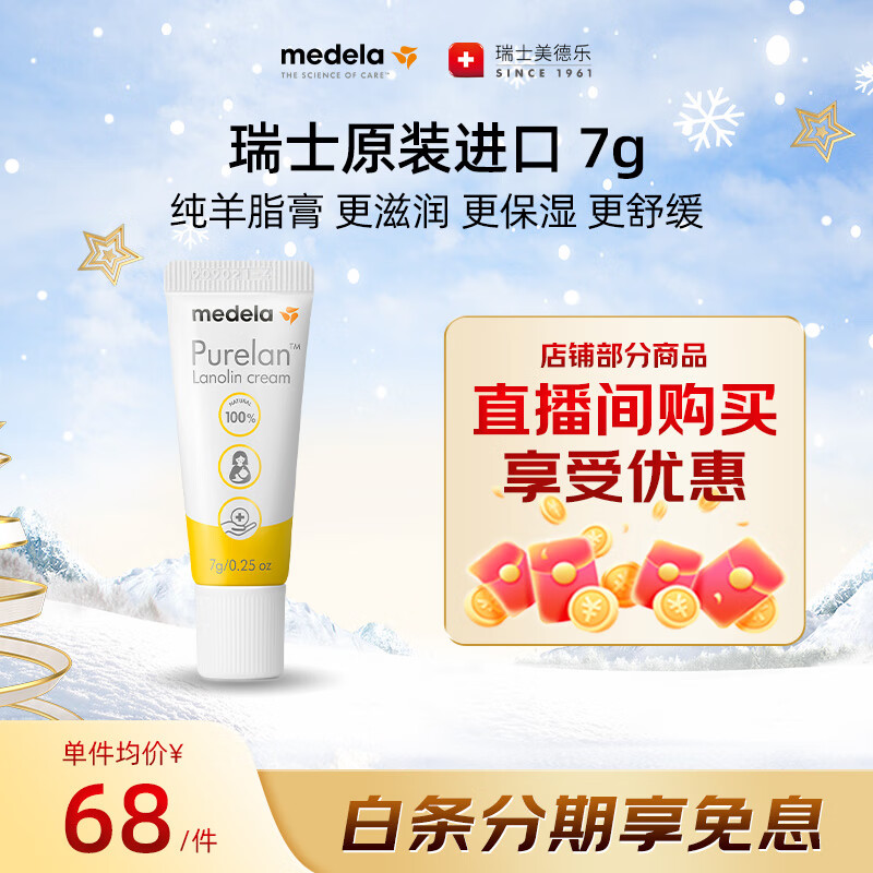 美德乐（Medela）羊脂膏乳头膏修护霜高纯度防皲裂膏滋润哺乳期瑞士进口7g