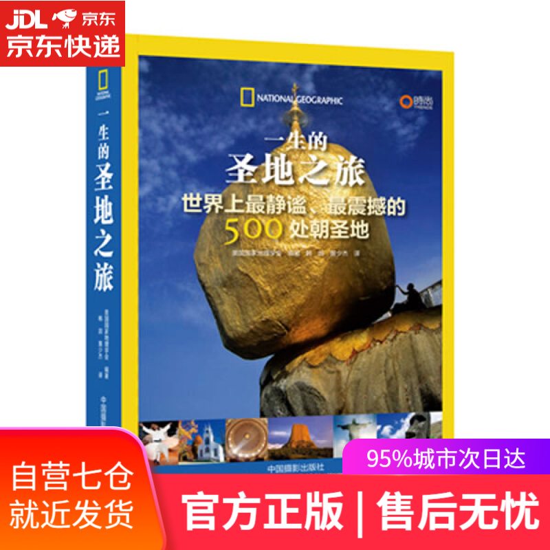 【新华书店】一生的圣地之旅 美国国家地理学会 编著 中国摄影出版社