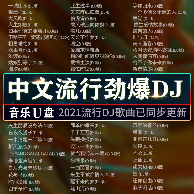 车载音乐u盘中文流行劲爆dj舞曲2021重低音串烧dj网络热门歌 图片色