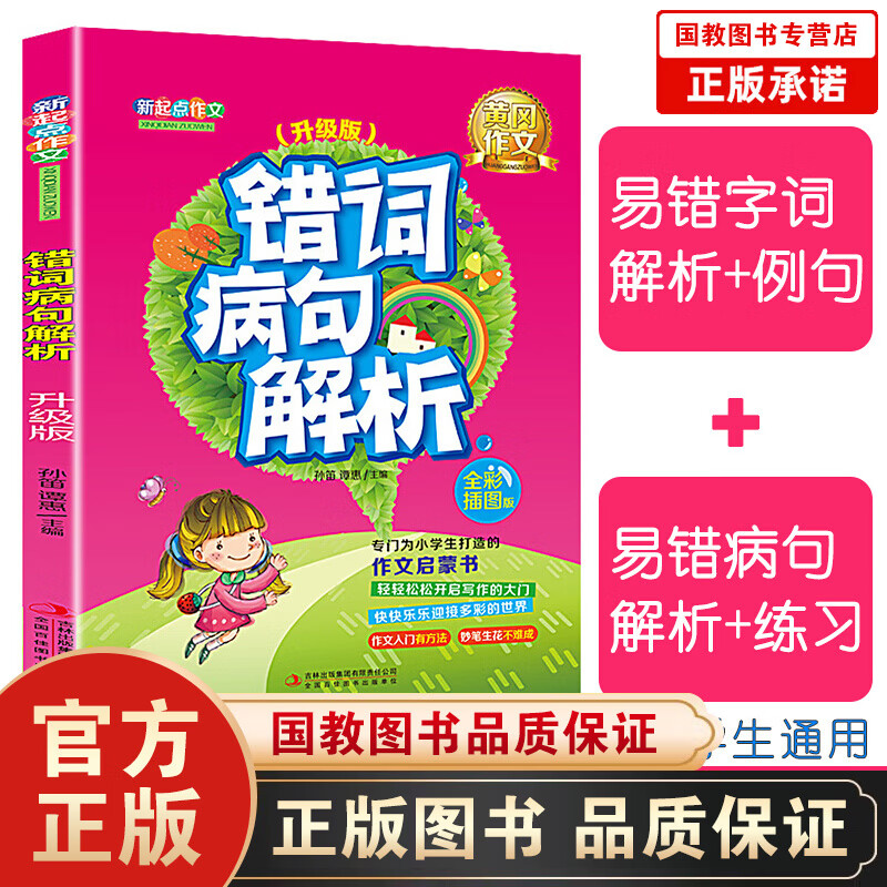 新起点作文一错词病句解析（升级版）小学生作文大全 1-3-4-6年级新起点作文小学卷