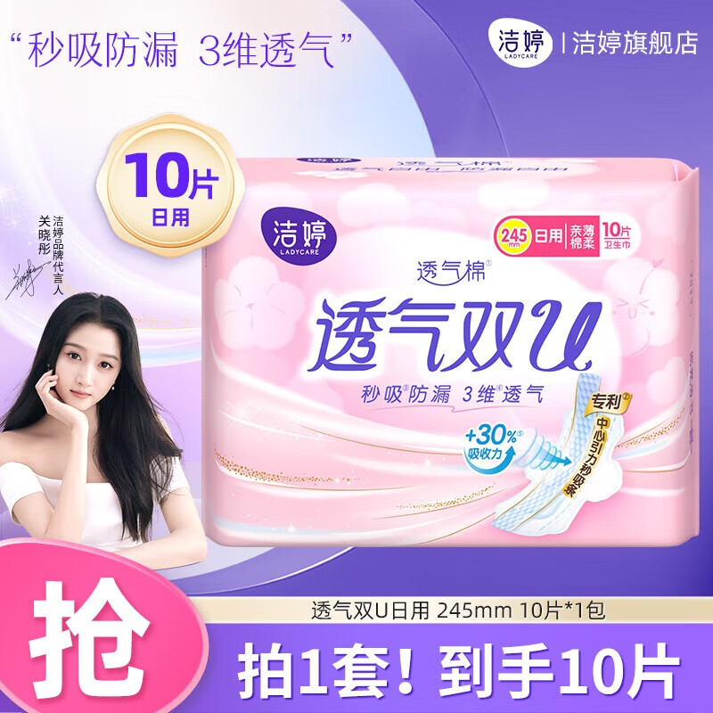 洁婷【任选6件】卫生巾日用长夜用防漏姨妈巾护垫安睡裤单包随心配 透气双U日用 245mm 10片