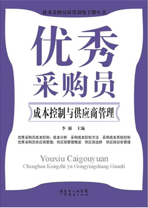 优秀采购员成本控制与供应商管理