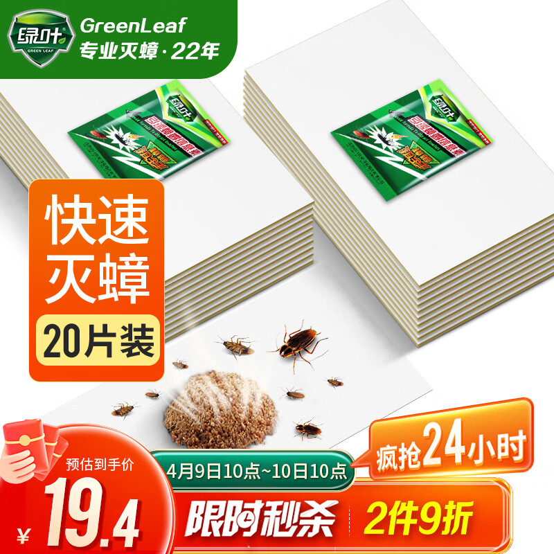 绿叶（Green Leaf）蟑螂药粘板灭蟑杀粘板除蟑螂纸全窝端20片/盒杀蟑克星GL2118-1