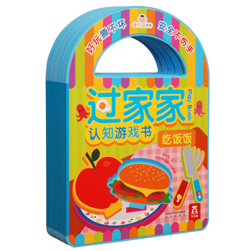 乐乐趣 小不点系列过家家认知游戏书吃饭饭穿衣服早教益智子互动游玩具启蒙认知婴幼儿宝宝读物0-1-2岁