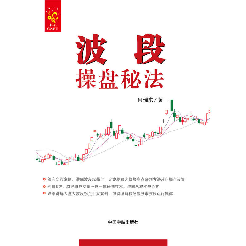 hl波段操盘秘法 何瑞东 新手炒股入门 炒股票书籍 波段操盘交易技巧