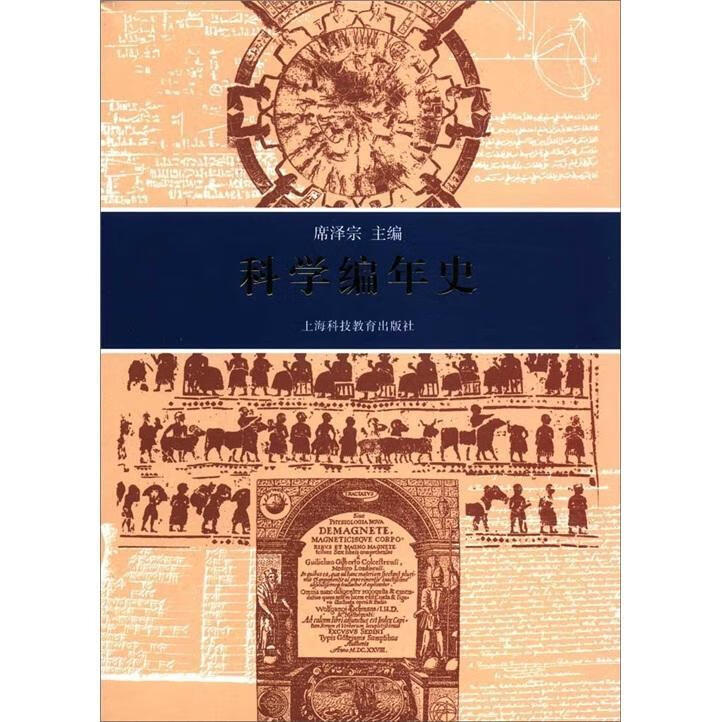 科学编年史席宗科学与自然9787542850522