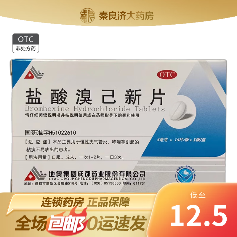 [地奥] 盐酸溴己新片 8mg*18片/盒适用于慢性支气管炎,哮喘等引起的粘