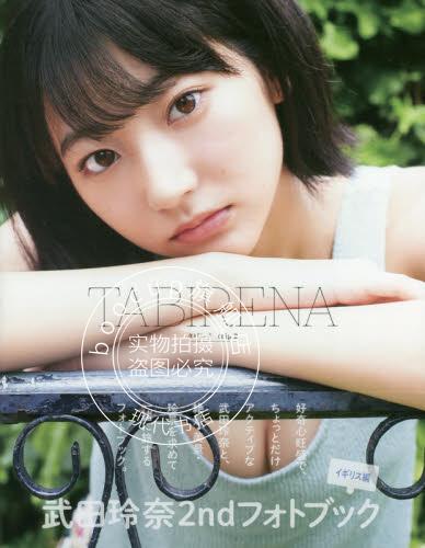 现货 进口日文 写真集 武田玲奈2ndフォトブック「タビレナtrip2」 photoboo