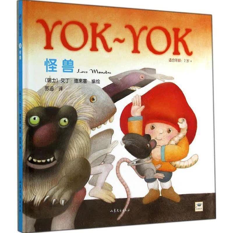Yok-Yok名家绘本3:怪兽 山东文艺出版社